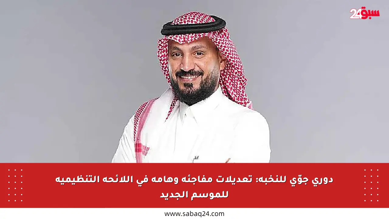 دوري جوّي للنخبة: تعديلات مفاجئة وهامة في اللائحة التنظيمية للموسم الجديد